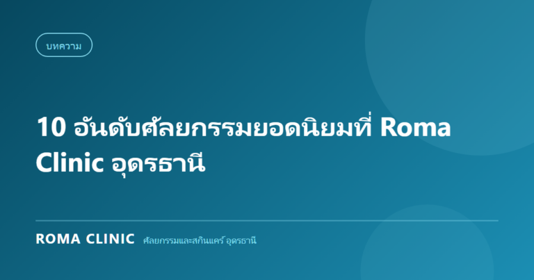 10 อันดับศัลยกรรมยอดนิยมที่ Roma Clinic อุดรธานี