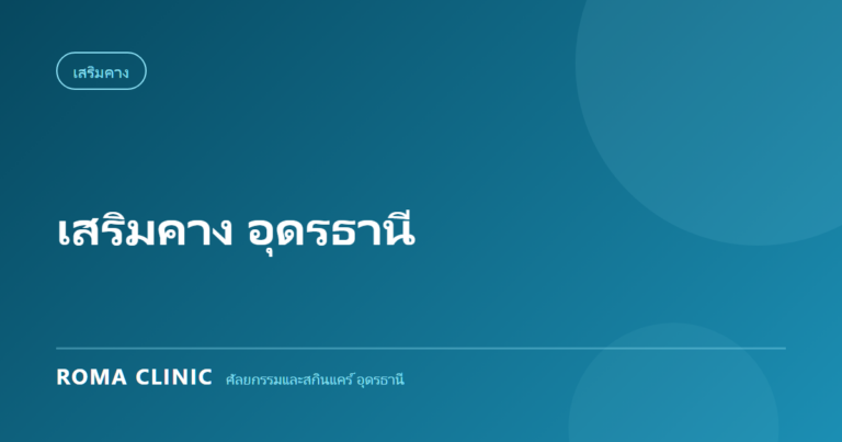 เสริมคาง อุดรธานี: ซิลิโคนวางบนกระดูก vs ใต้กล้ามเนื้อ เทคนิคไหนไม่เป็นก้อนและดูเป็นธรรมชาติ