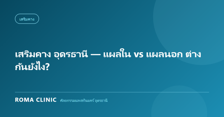 เสริมคาง อุดรธานี — แผลใน vs แผลนอก ต่างกันยังไง?