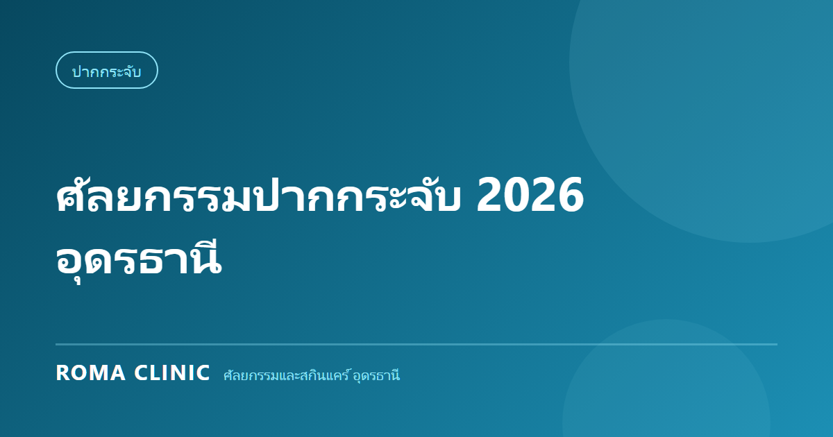 ศัลยกรรมปากกระจับ 2026 อุดรธานี: เลือกทรงปากที่ใช่ และป้องกันแผลเป็นคีลอยด์