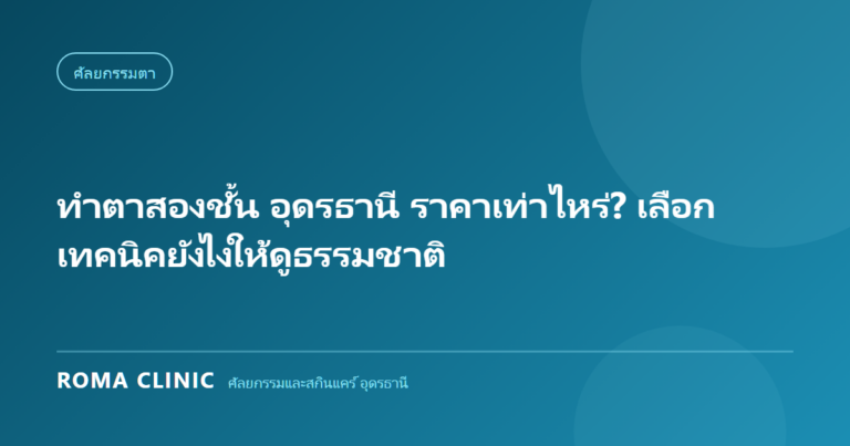 ทำตาสองชั้น อุดรธานี ราคาเท่าไหร่? เลือกเทคนิคยังไงให้ดูธรรมชาติ