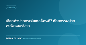 เลือกทำปากกระจับแบบไหนดี? ศัลยกรรมปาก vs ฟิลเลอร์ปาก
