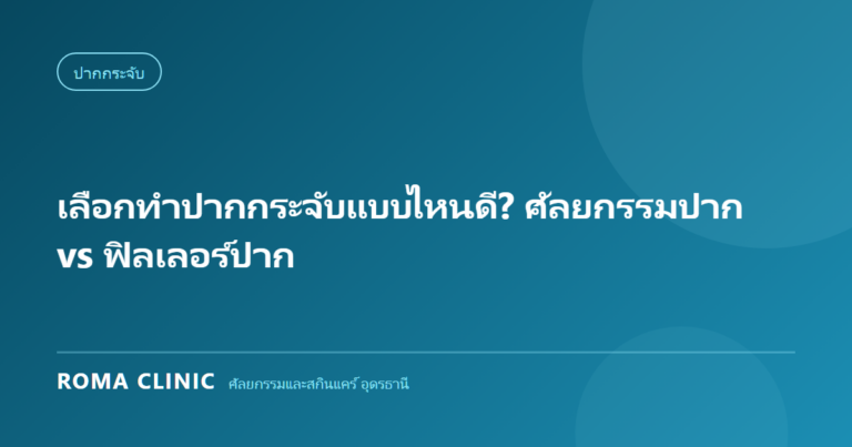 เลือกทำปากกระจับแบบไหนดี? ศัลยกรรมปาก vs ฟิลเลอร์ปาก