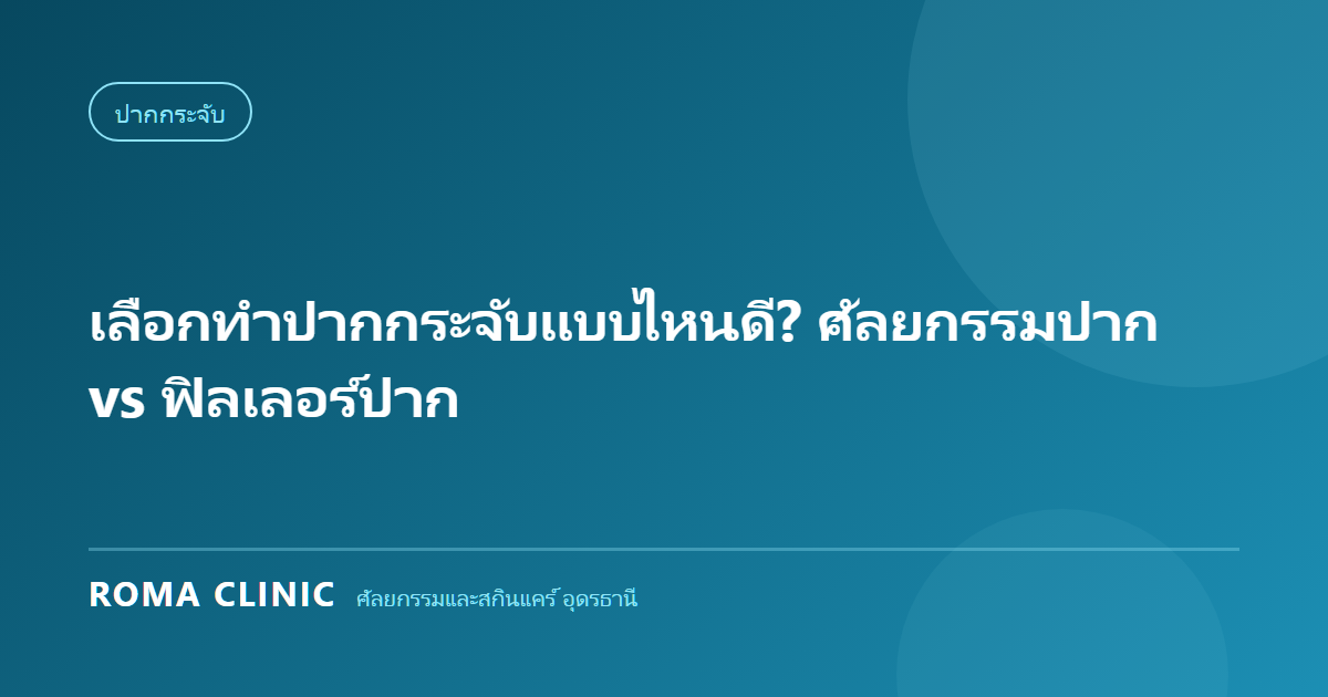 เลือกทำปากกระจับแบบไหนดี? ศัลยกรรมปาก vs ฟิลเลอร์ปาก