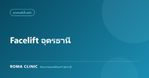Facelift อุดรธานี: นวัตกรรมยกกระชับหน้าสำหรับวัย 40+ โดยศัลยแพทย์เฉพาะทาง