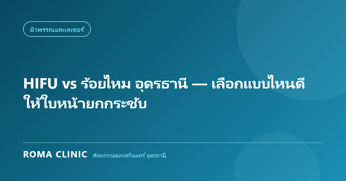 HIFU vs ร้อยไหม อุดรธานี — เลือกแบบไหนดีให้ใบหน้ายกกระชับ