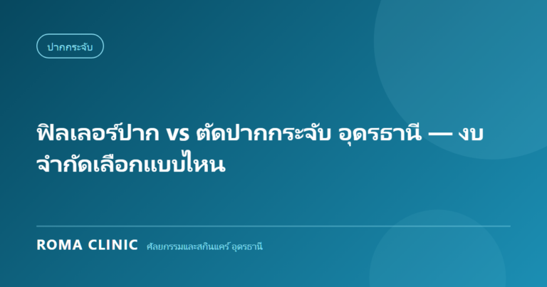ฟิลเลอร์ปาก vs ตัดปากกระจับ อุดรธานี — งบจำกัดเลือกแบบไหน