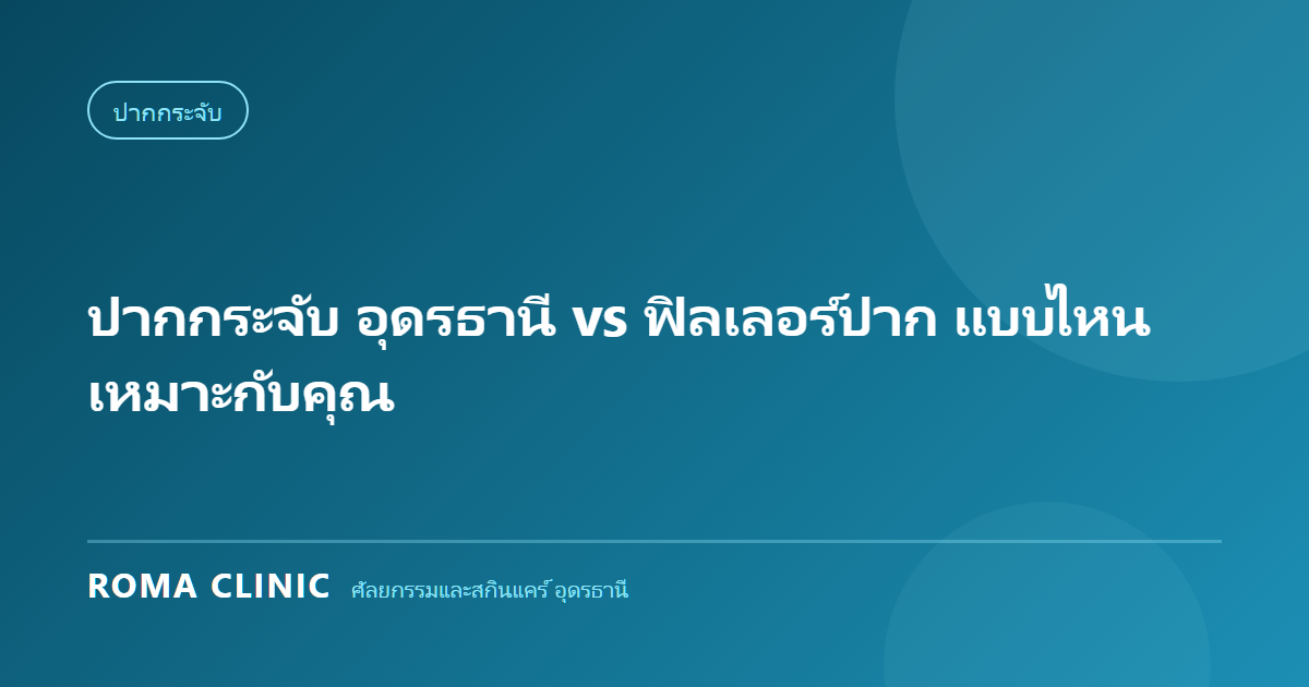 ปากกระจับ อุดรธานี vs ฟิลเลอร์ปาก แบบไหนเหมาะกับคุณ