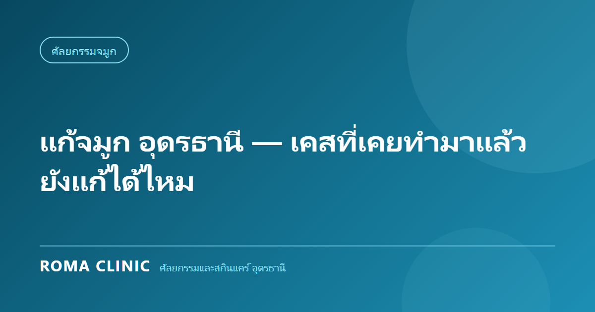 แก้จมูก อุดรธานี — เคสที่เคยทำมาแล้วยังแก้ได้ไหม