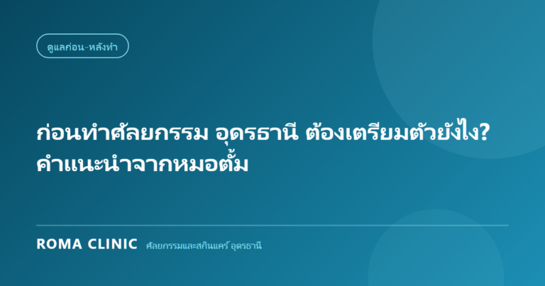ก่อนทำศัลยกรรม อุดรธานี ต้องเตรียมตัวยังไง? คำแนะนำจากหมอตั้ม