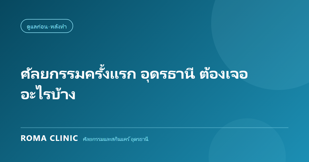 ไทม์ไลน์ทำศัลยกรรมครั้งแรกที่อุดรธานี ตั้งแต่ปรึกษาจนถึงตัดไหม โดย Roma Clinic