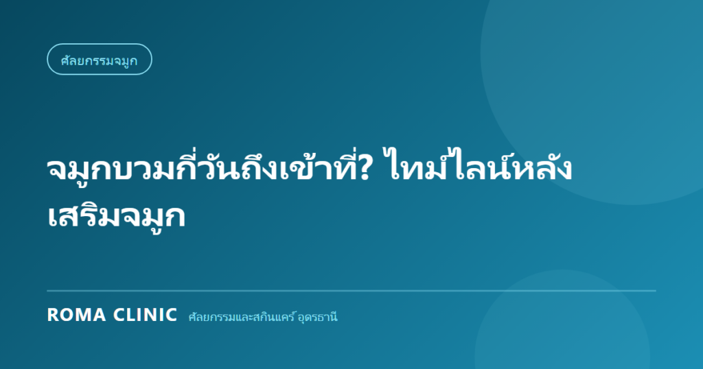 ไทม์ไลน์อาการบวมหลังเสริมจมูกที่อุดรธานี ตั้งแต่วันแรกถึงเดือนที่ 12 โดย Roma Clinic