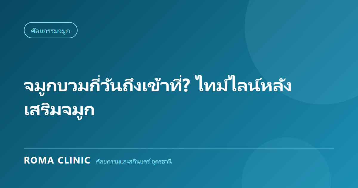 ไทม์ไลน์อาการบวมหลังเสริมจมูกที่อุดรธานี ตั้งแต่วันแรกถึงเดือนที่ 12 โดย Roma Clinic