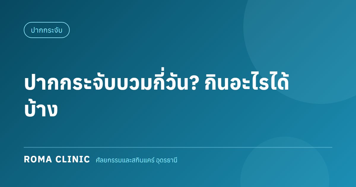 ไทม์ไลน์พักฟื้นหลังทำปากกระจับและอาหารที่กินได้ ที่อุดรธานี โดย Roma Clinic