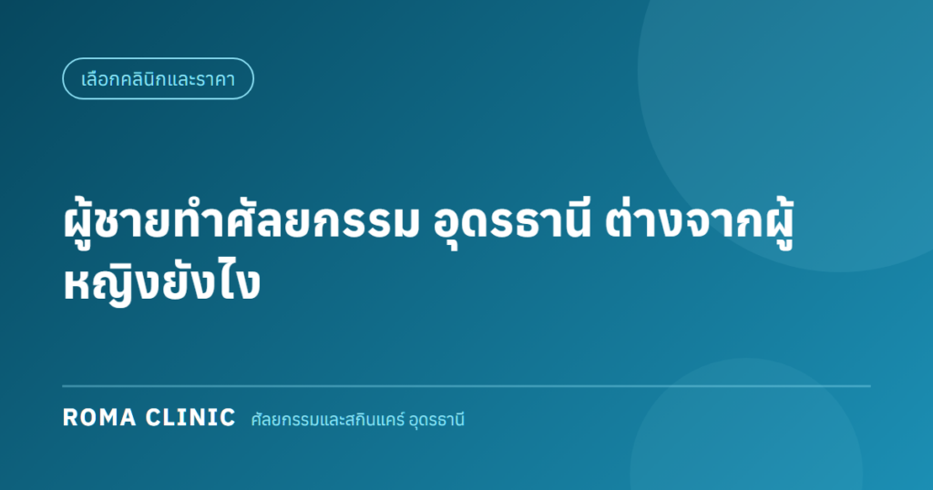 ผู้ชายทำศัลยกรรมที่อุดรธานี ความต่างของโครงหน้าและหัตถการยอดนิยม โดย Roma Clinic