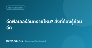 ฉีดฟิลเลอร์อันตรายไหม ภาวะแทรกซ้อนและวิธีลดความเสี่ยง ที่อุดรธานี โดย Roma Clinic