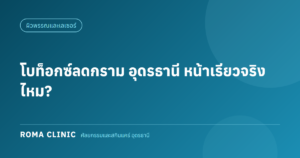 โบท็อกซ์ลดกรามที่อุดรธานี หน้าเรียวจริงไหมและเห็นผลกี่เดือน โดย Roma Clinic