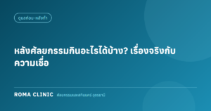 หลังศัลยกรรมกินอะไรได้บ้าง อาหารเสริมและยาที่ต้องระวัง ที่อุดรธานี โดย Roma Clinic