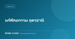 แก้ศัลยกรรม อุดรธานี: Case Study งานซับซ้อน และทำไมต้องเลือกศัลยแพทย์ที่มีประสบการณ์แก้งาน