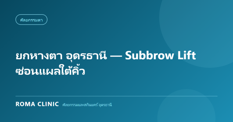 ยกหางตา อุดรธานี — Subbrow Lift ซ่อนแผลใต้คิ้ว