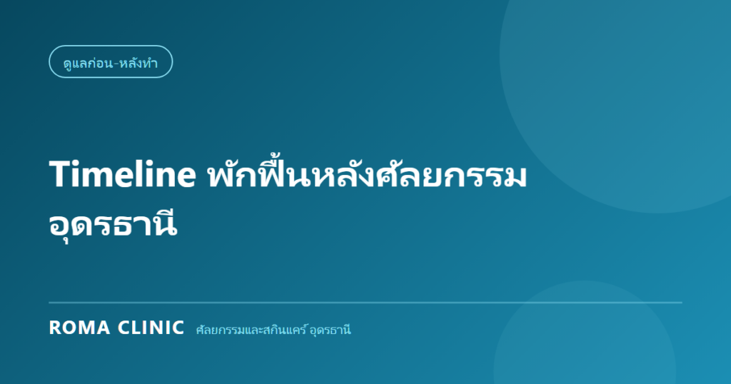 Timeline พักฟื้นหลังศัลยกรรม อุดรธานี: วันต่อวัน ตั้งแต่เข้าห้องผ่าตัดถึงเห็นผลสุดท้าย