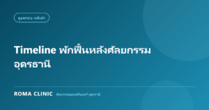 Timeline พักฟื้นหลังศัลยกรรม อุดรธานี: วันต่อวัน ตั้งแต่เข้าห้องผ่าตัดถึงเห็นผลสุดท้าย