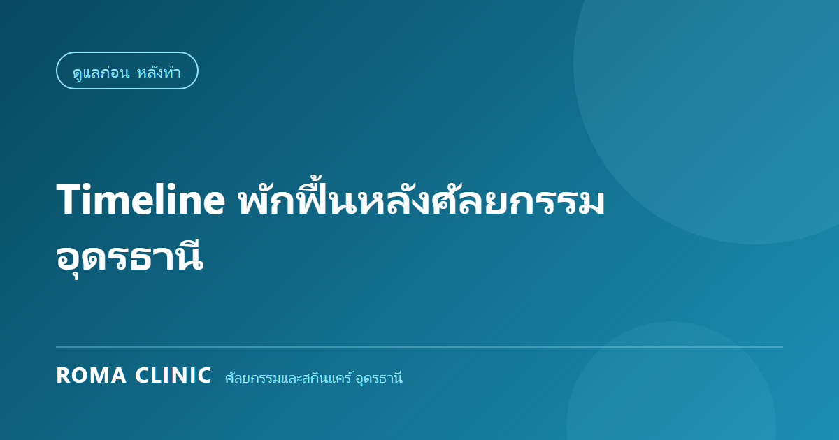 Timeline พักฟื้นหลังศัลยกรรม อุดรธานี: วันต่อวัน ตั้งแต่เข้าห้องผ่าตัดถึงเห็นผลสุดท้าย